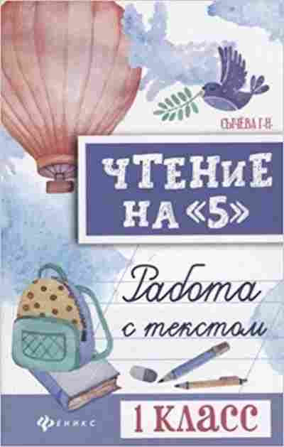 Книга Чтение на 5 Работа с текстом 1кл. Сычева Г.Н., б-4234, Баград.рф
